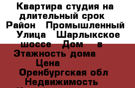 Квартира студия на длительный срок › Район ­ Промышленный › Улица ­ Шарлыкское шоссе › Дом ­ 1в › Этажность дома ­ 1 › Цена ­ 5 000 - Оренбургская обл. Недвижимость » Квартиры аренда   